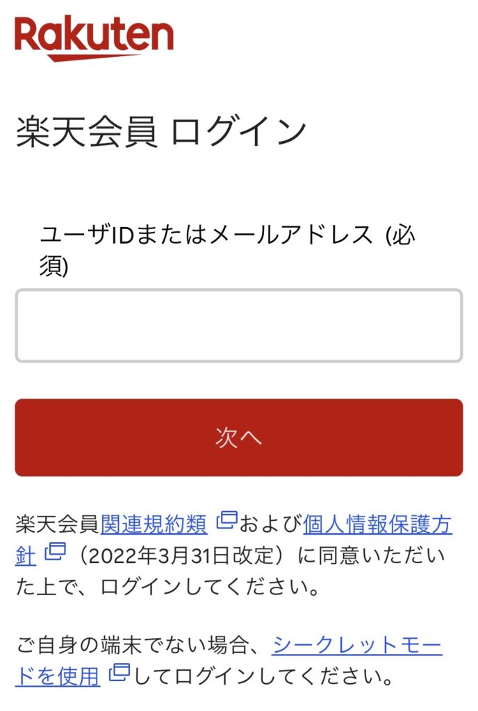 楽天モバイル紹介キャンペーンの手順説明の画像
楽天会員ログイン画面