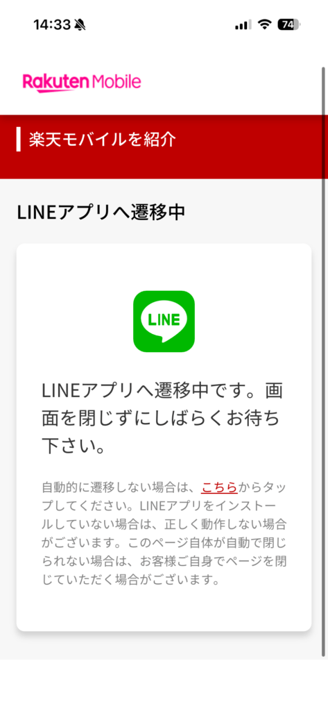 楽天モバイル紹介キャンペーンの手順説明の画像
対象アプリへ遷移画面