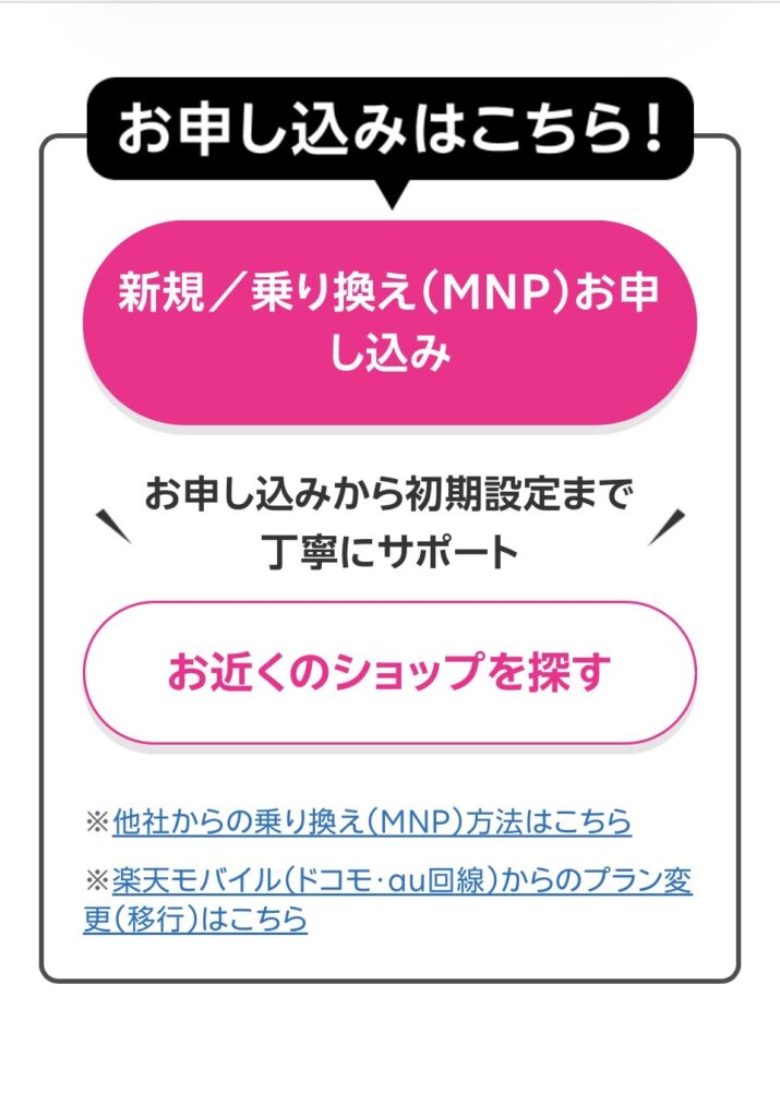 楽天モバイル紹介キャンペーンの手順説明の画像
申し込み画面