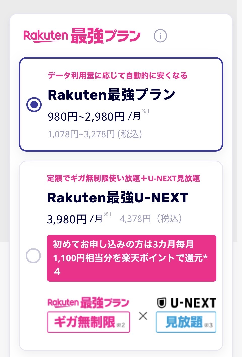 楽天モバイル紹介キャンペーンの手順説明の画像
楽天モバイルプラン選択画面