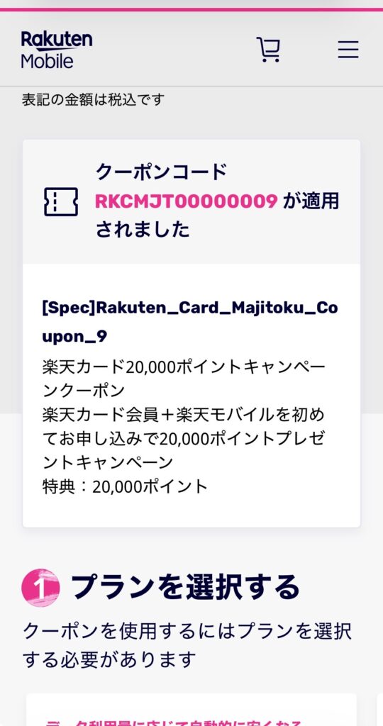 楽天マジ得フェスティバルのクーポンコード適用確認画面