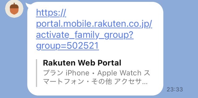 最強家族割グループ作成手順解説
楽天モバイル最強家族割グループ招待用リンク受信画像