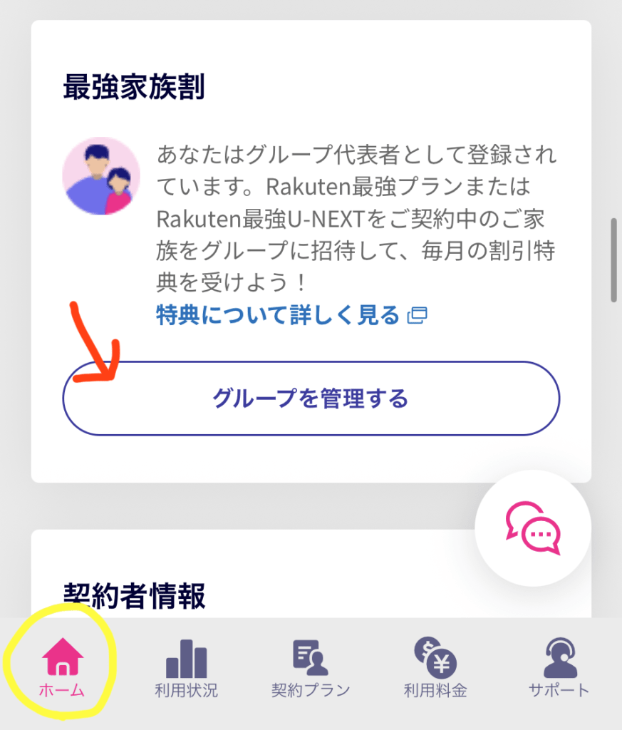 最強家族割グループ作成手順解説
楽天モバイルアプリの最強家族割グループ作成ボタン画面の画像