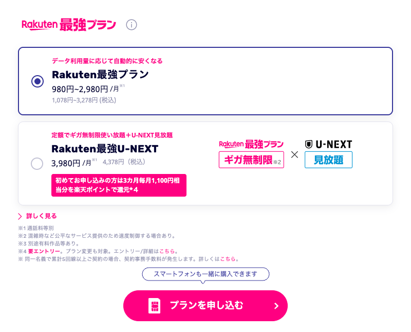 楽天モバイル申込プラン選択画面のスクリーンショット