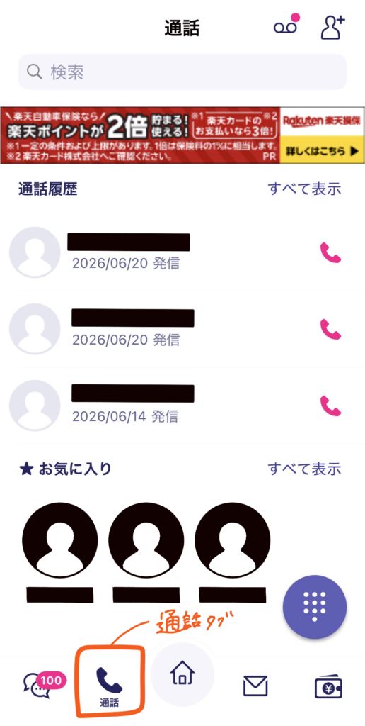 筆者のRakuten Link通話画面のスクリーンショット