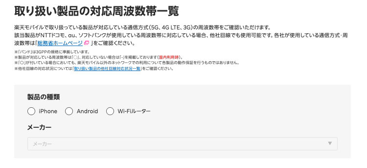 楽天モバイル取扱製品の対応周波数帯一覧ページの画像