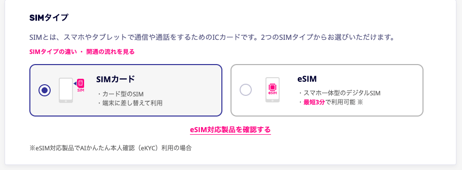 楽天モバイル申込SIMタイプ選択画面のスクリーンショット