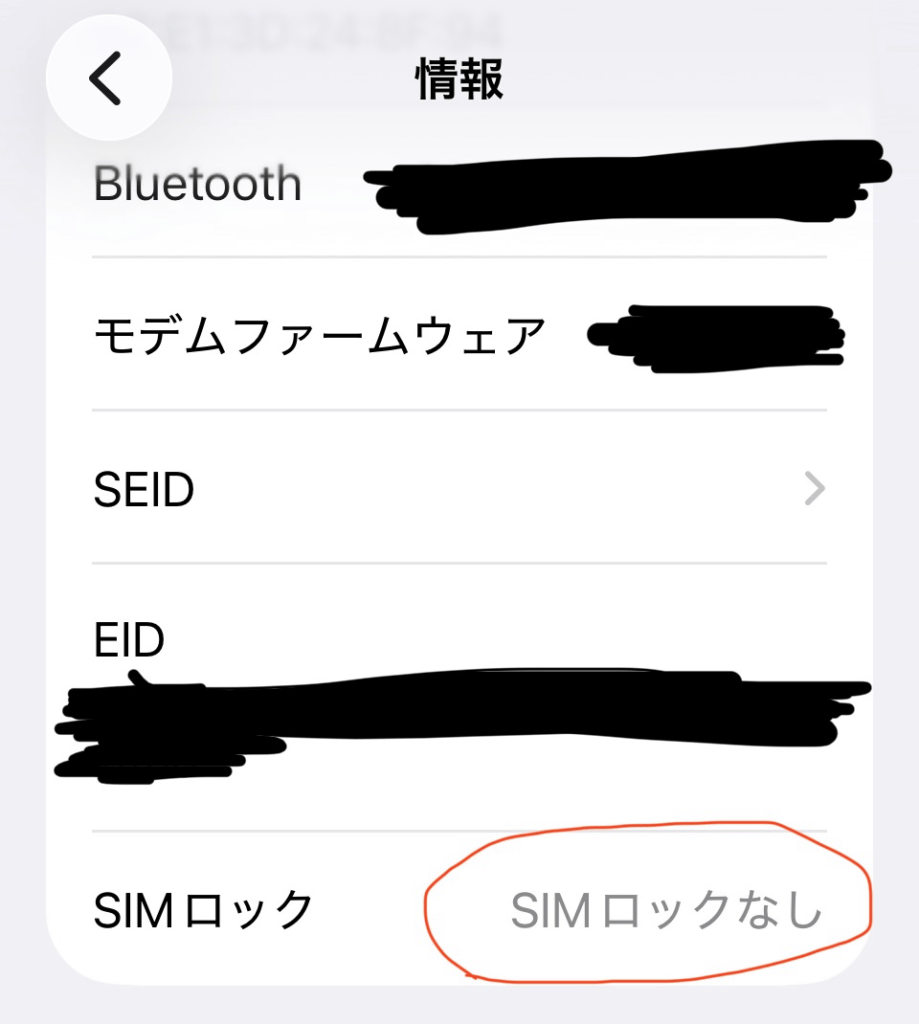筆者のiPhoneSIMロックなしのスクリーンショット画像