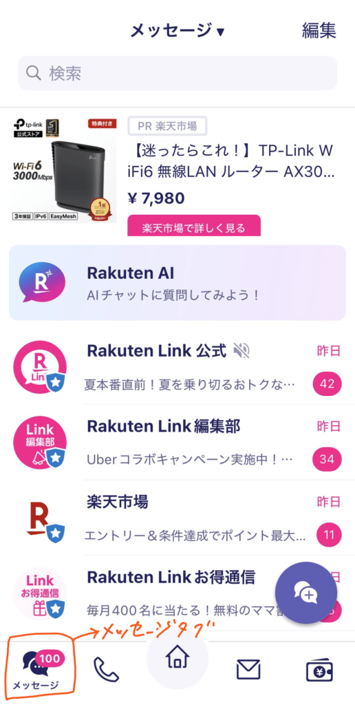 筆者のRakuten Linkメッセージ画面のスクリーンショット